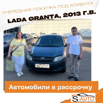 Портфолио и наши довольные клиенты купившие авто в рассрочку в Красноярске, Lada (ВАЗ) Granta 
