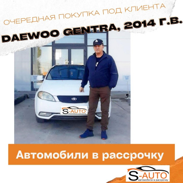 Портфолио и наши довольные клиенты купившие авто в рассрочку в Красноярске, DAEWOO GENTRA