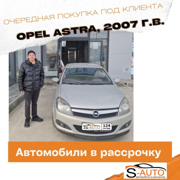 Портфолио и наши довольные клиенты купившие авто в рассрочку в Красноярске, OPEL ASTRA