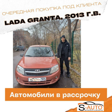 Портфолио и наши довольные клиенты купившие авто в рассрочку в Красноярске, Lada (ВАЗ) Granta 